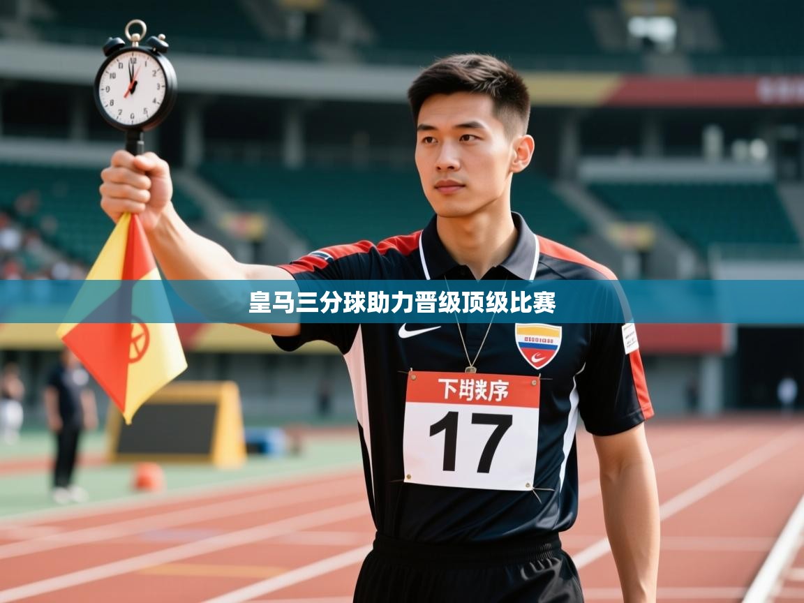 皇马三分球助力晋级顶级比赛 第1张