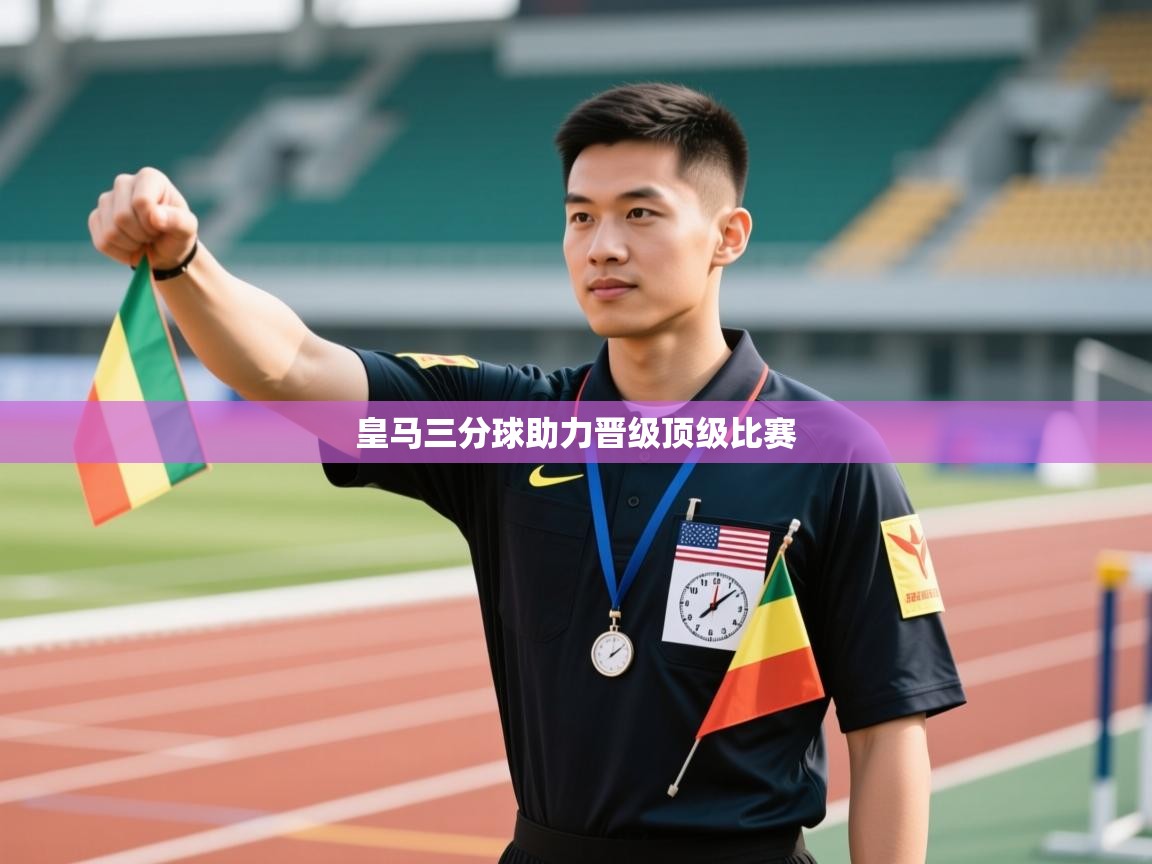 皇马三分球助力晋级顶级比赛 第2张