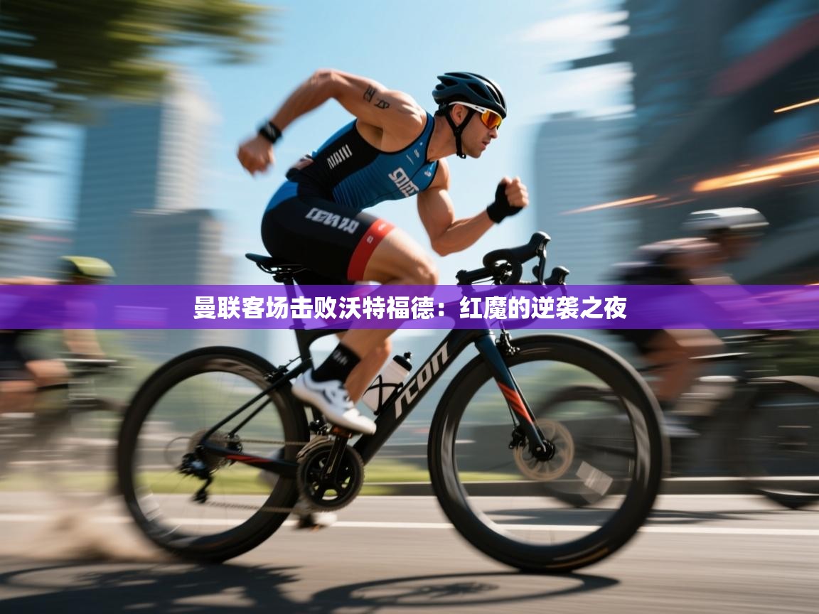 曼联客场击败沃特福德:红魔的逆袭之夜 第1张