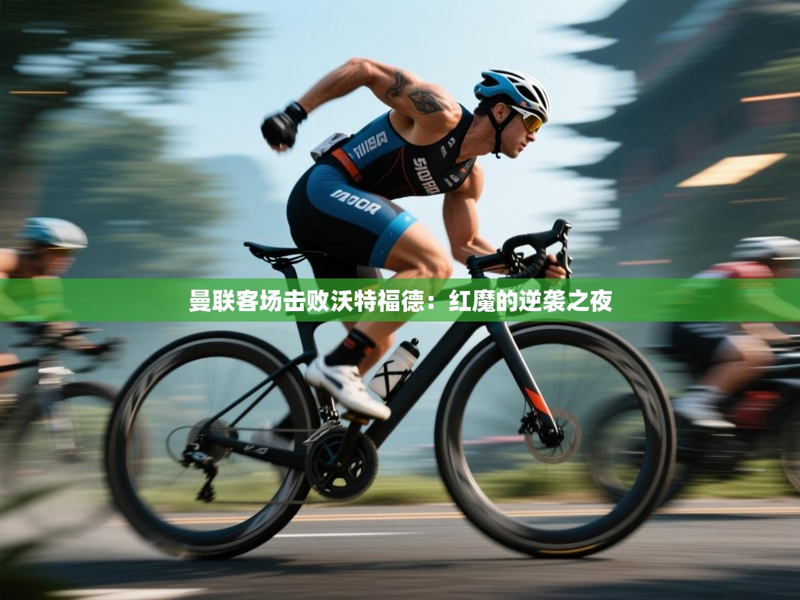 曼联客场击败沃特福德:红魔的逆袭之夜 第2张