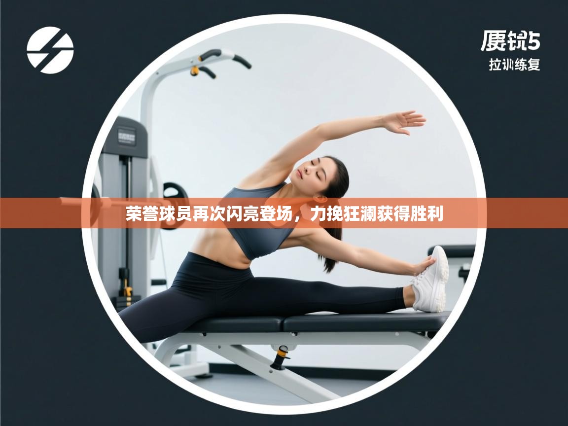 荣誉球员再次闪亮登场，力挽狂澜获得胜利  第1张