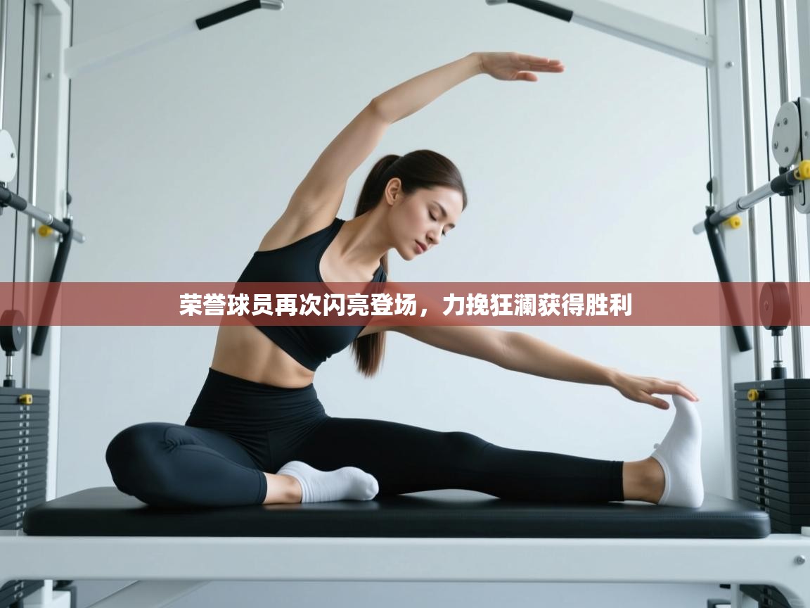 荣誉球员再次闪亮登场，力挽狂澜获得胜利  第2张