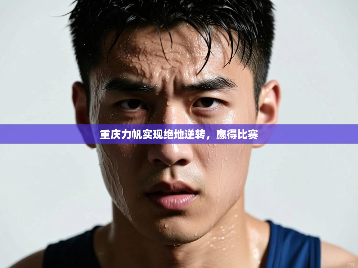 重庆力帆实现绝地逆转，赢得比赛  第1张