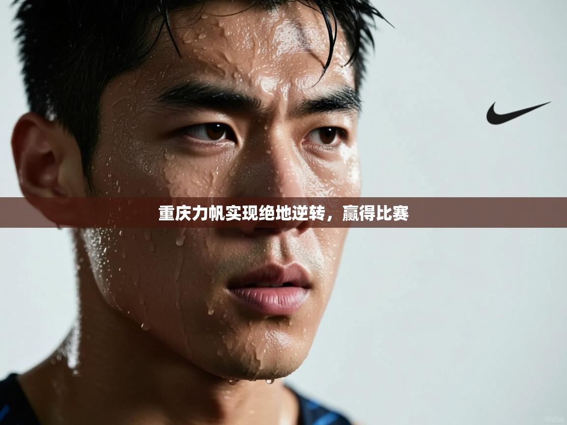 重庆力帆实现绝地逆转，赢得比赛  第2张