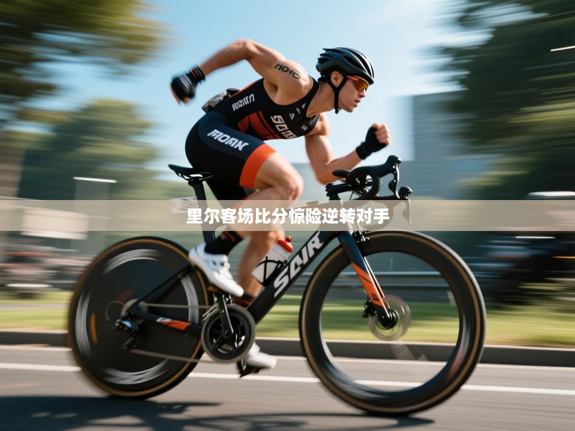 里尔客场比分惊险逆转对手  第1张