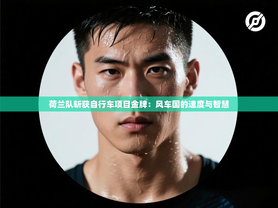 荷兰队斩获自行车项目金牌:风车国的速度与智慧 第1张