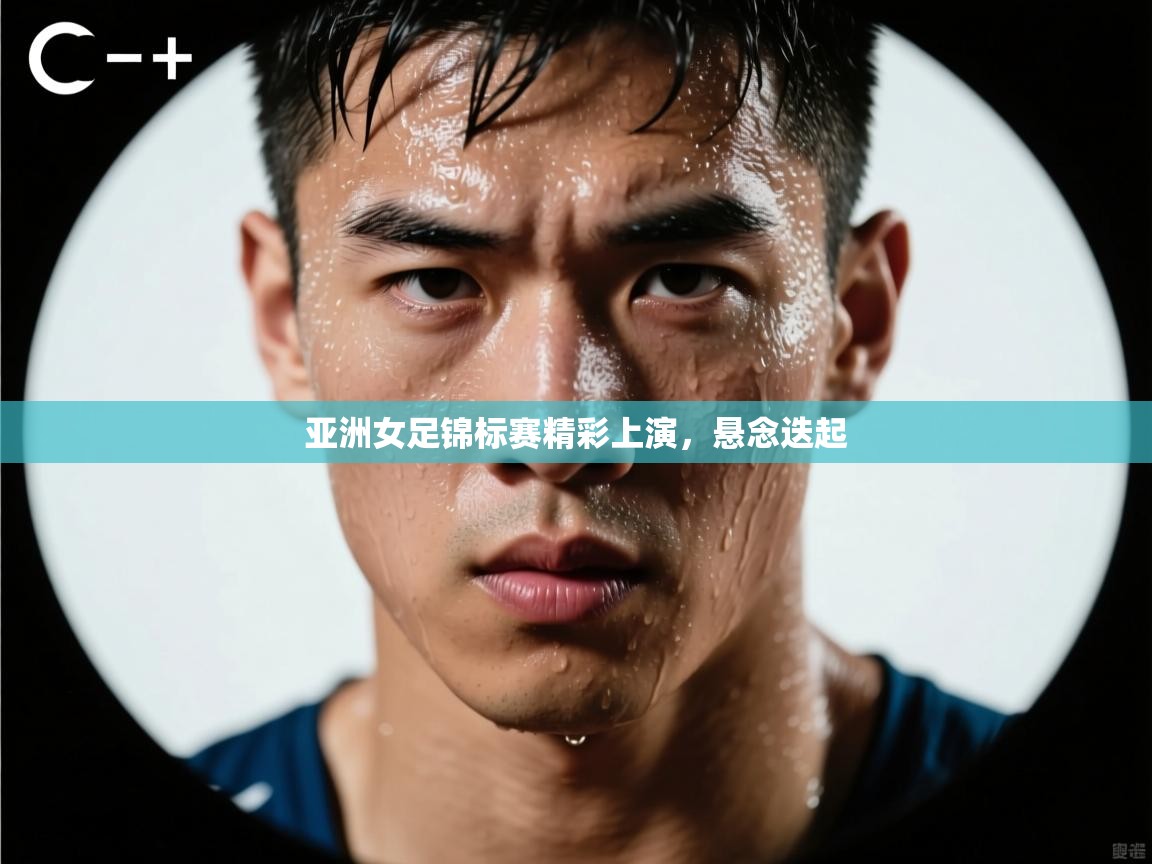 亚洲女足锦标赛精彩上演，悬念迭起  第1张