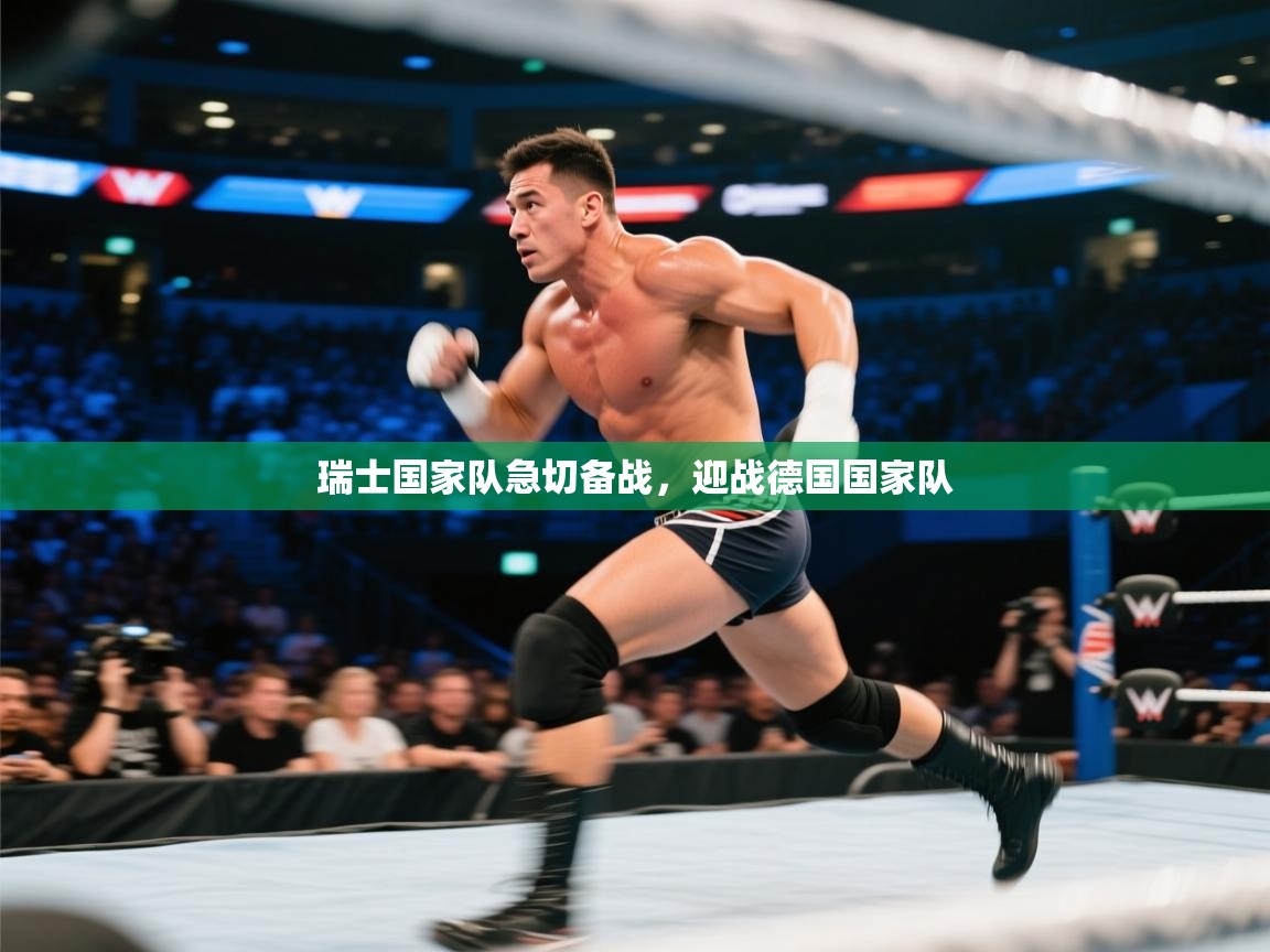 瑞士国家队急切备战，迎战德国国家队  第2张