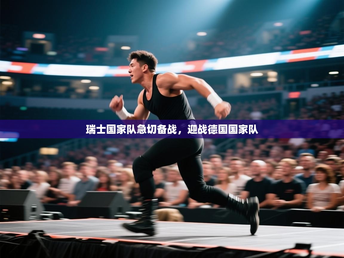 瑞士国家队急切备战，迎战德国国家队  第1张