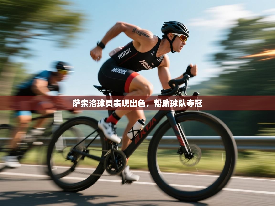 萨索洛球员表现出色，帮助球队夺冠  第2张