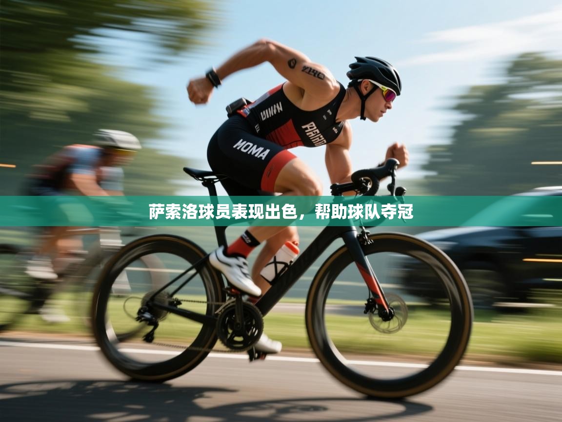 萨索洛球员表现出色，帮助球队夺冠  第1张