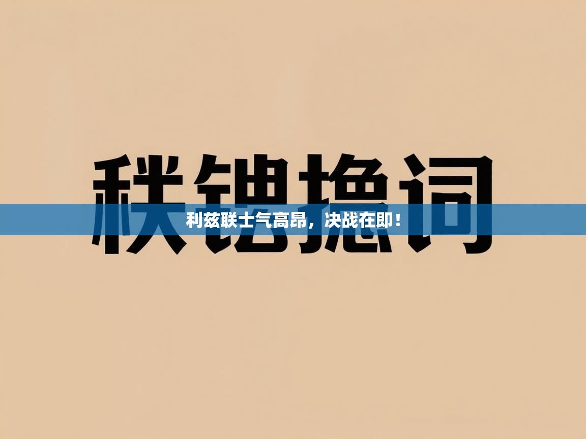 利兹联士气高昂,决战在即! 第1张