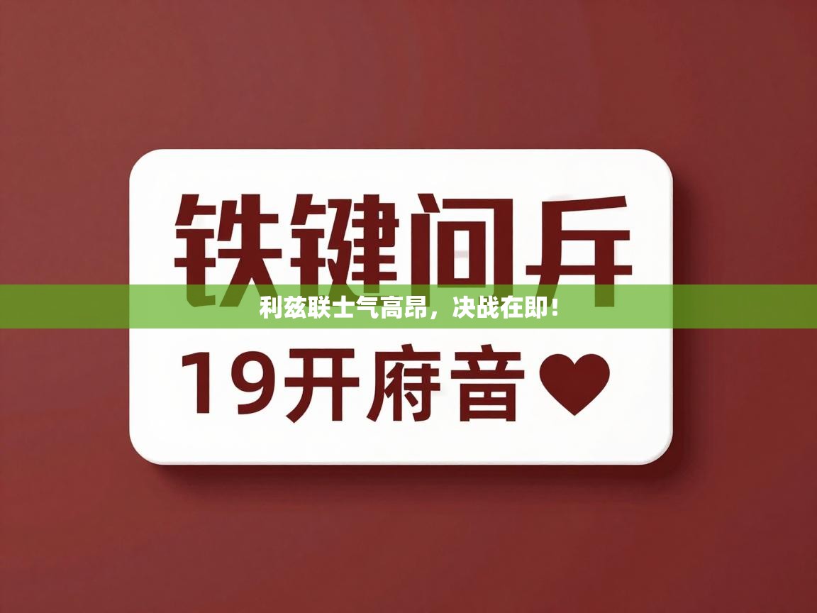 利兹联士气高昂,决战在即! 第2张