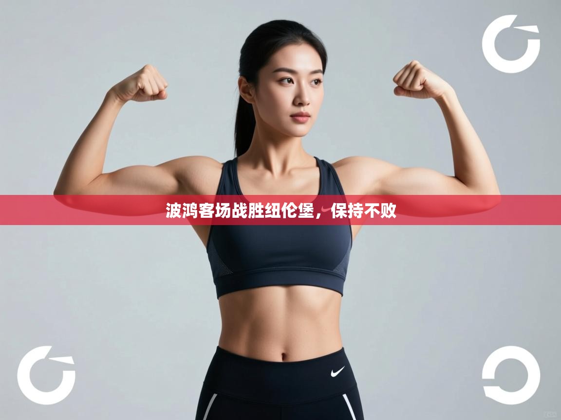 波鸿客场战胜纽伦堡，保持不败  第1张