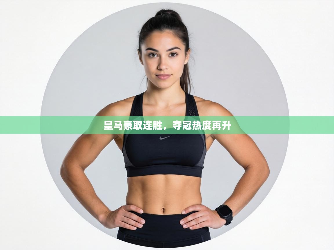 皇马豪取连胜，夺冠热度再升  第2张