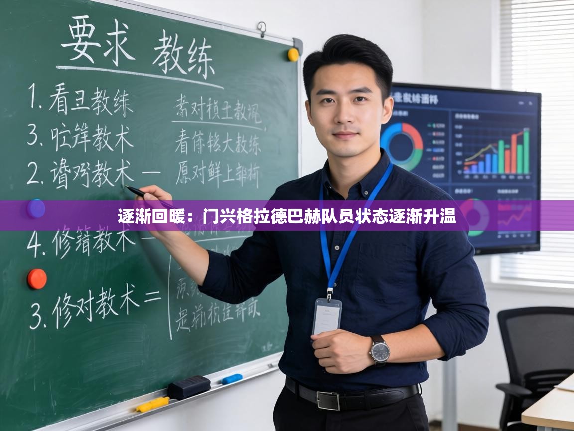 逐渐回暖：门兴格拉德巴赫队员状态逐渐升温  第1张