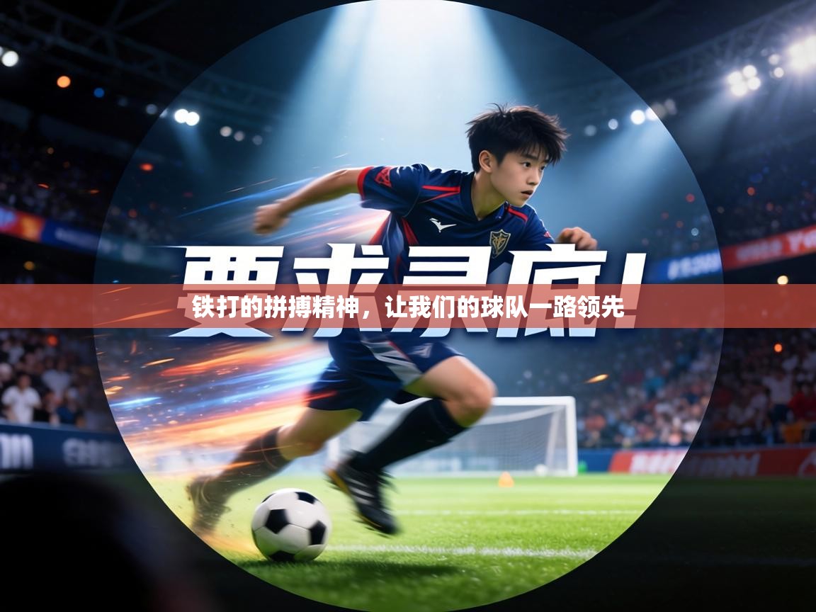 铁打的拼搏精神，让我们的球队一路领先  第2张