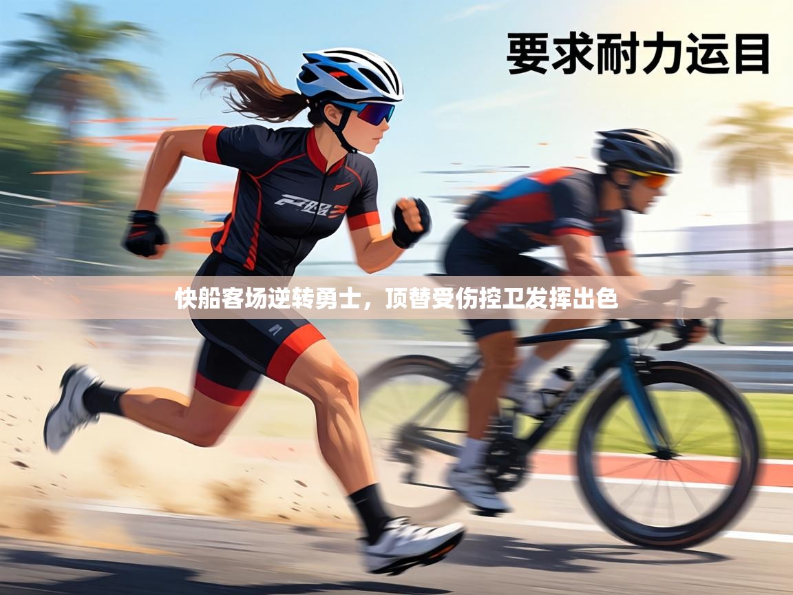 快船客场逆转勇士,顶替受伤控卫发挥出色 第2张