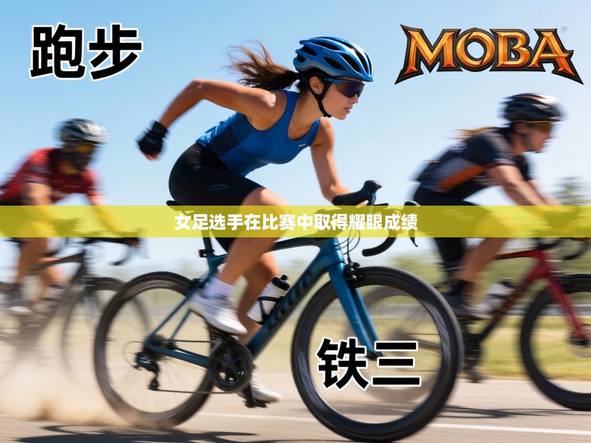 女足选手在比赛中取得耀眼成绩 第1张