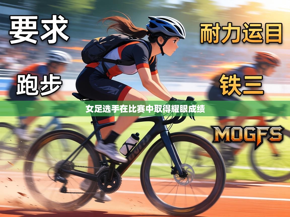 女足选手在比赛中取得耀眼成绩 第2张