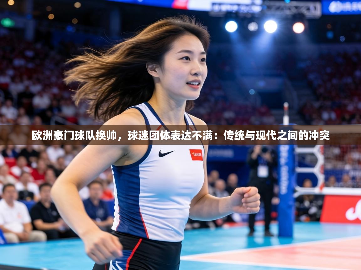 欧洲豪门球队换帅,球迷团体表达不满:传统与现代之间的冲突 第1张