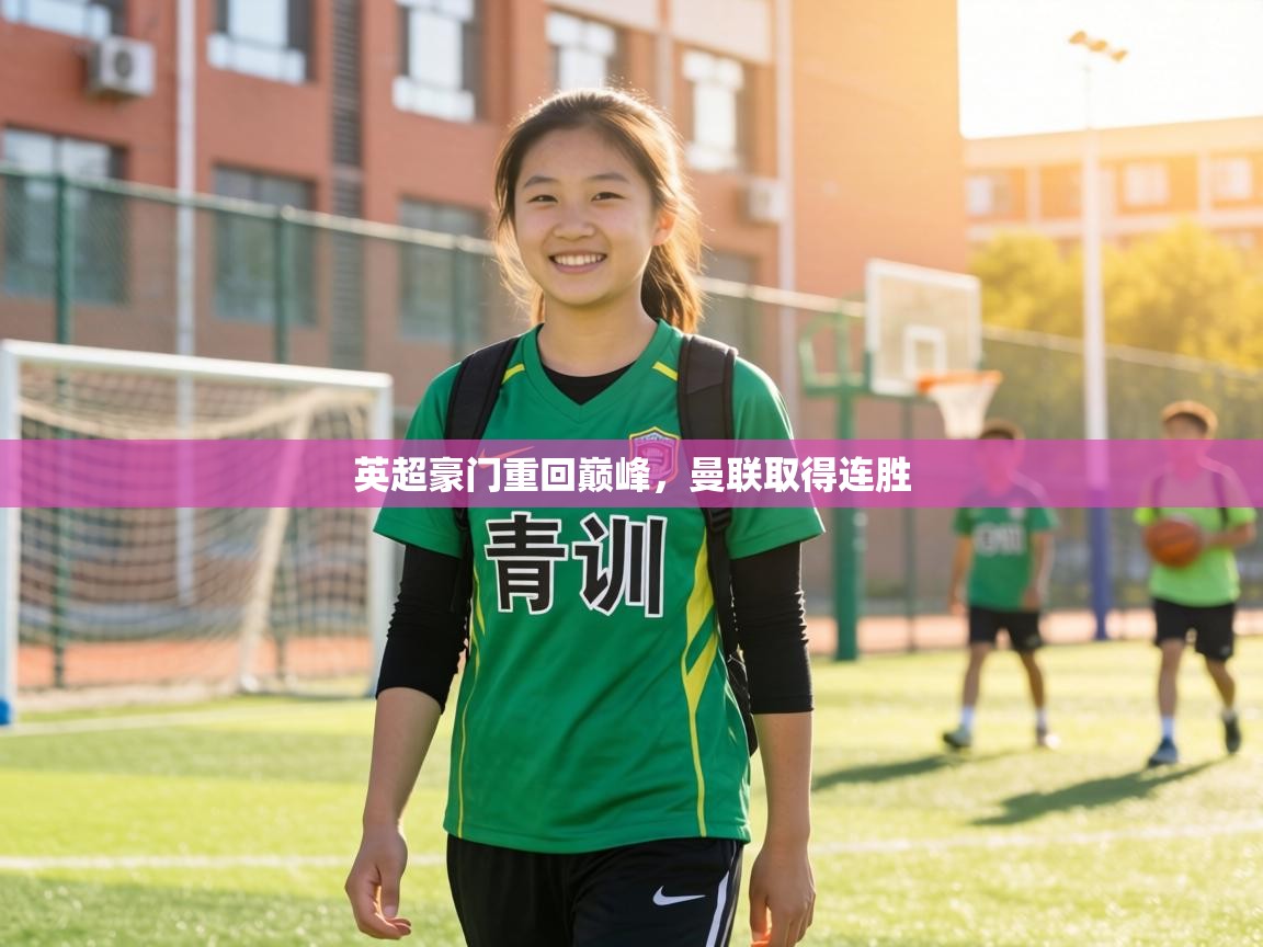 英超豪门重回巅峰，曼联取得连胜  第2张